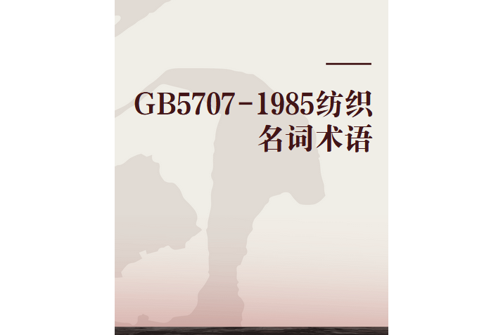 GB5707-1985紡織名詞術語