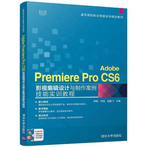 Adobe Premiere Pro CS6影視編輯設計與製作案例技能實訓教程