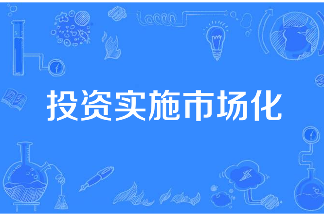 投資實施市場化