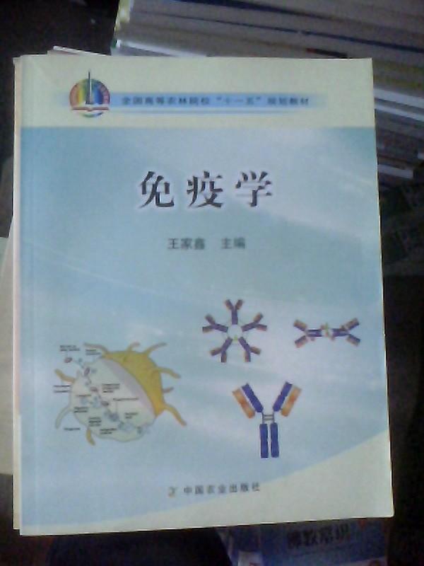 免疫學(利迪亞德著圖書)