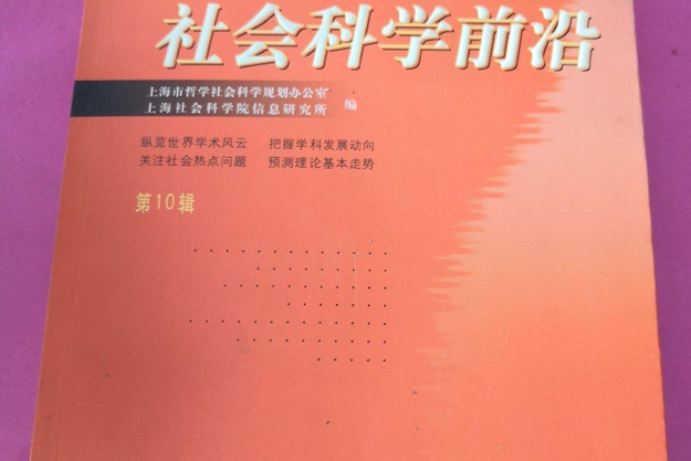 國外社會科學前沿(2007年上海人民出版社出版的圖書)