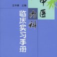 中醫內科臨床實習手冊