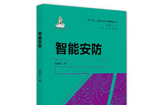 智慧型安防(2020年科學技術文獻出版社出版的圖書)