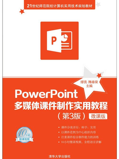 PowerPoint多媒體課件製作實用教程（第3版）-微課版