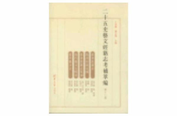 隋書經籍志/隋書經籍志補/隋書經籍志校補/隋代藝文志輯證/隋代藝文志