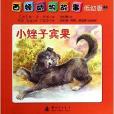 西頓動物故事2：小矬子賓果