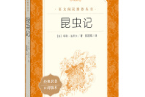 昆蟲記（《語文》推薦閱讀叢書人民文學出版社）