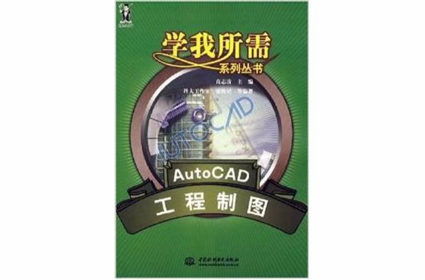 學我所需系列叢書：AutoCAD工程製圖