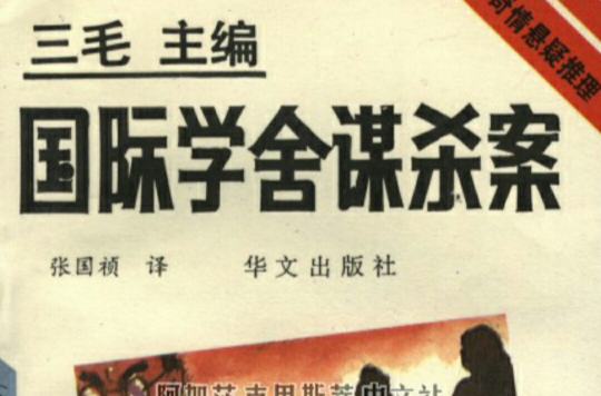 外國學生宿舍謀殺案(阿加莎·克里斯蒂著小說)