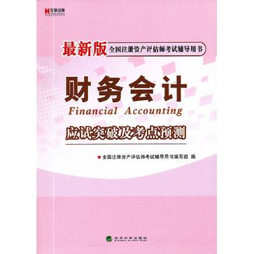 財務會計應試突破及考點預測-全國註冊資產評估師考試輔導用書-最新版