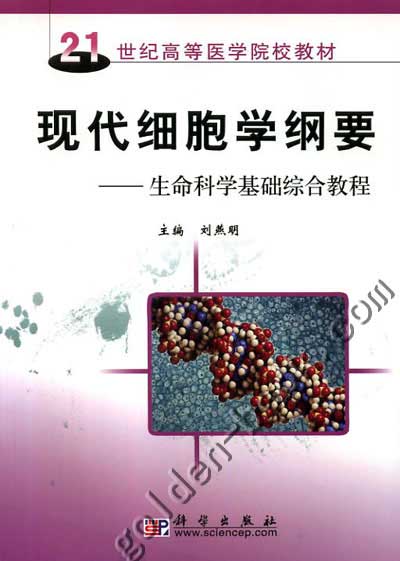 現代細胞學綱要：生命科學基礎綜合教程