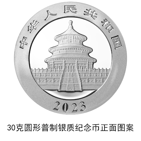 2023版熊貓貴金屬紀念幣