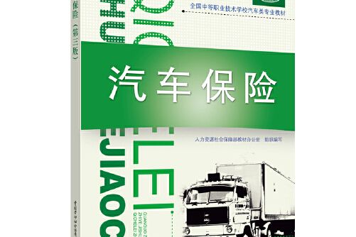 汽車保險(2019年中國勞動社會保障出版社出版的圖書)