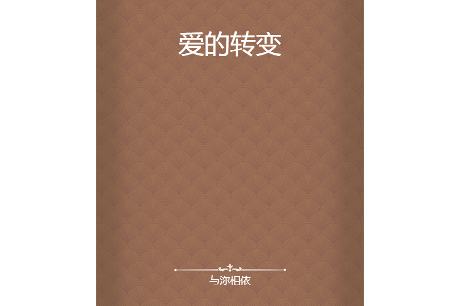 愛的轉變(與沵相依所著小說)