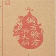 偏方驗方治大病(張倩著圖書)