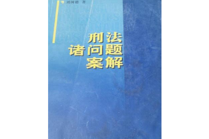 刑法諸問題案解