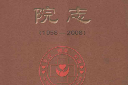 萊州市第三人民醫院院志(1958-2008)