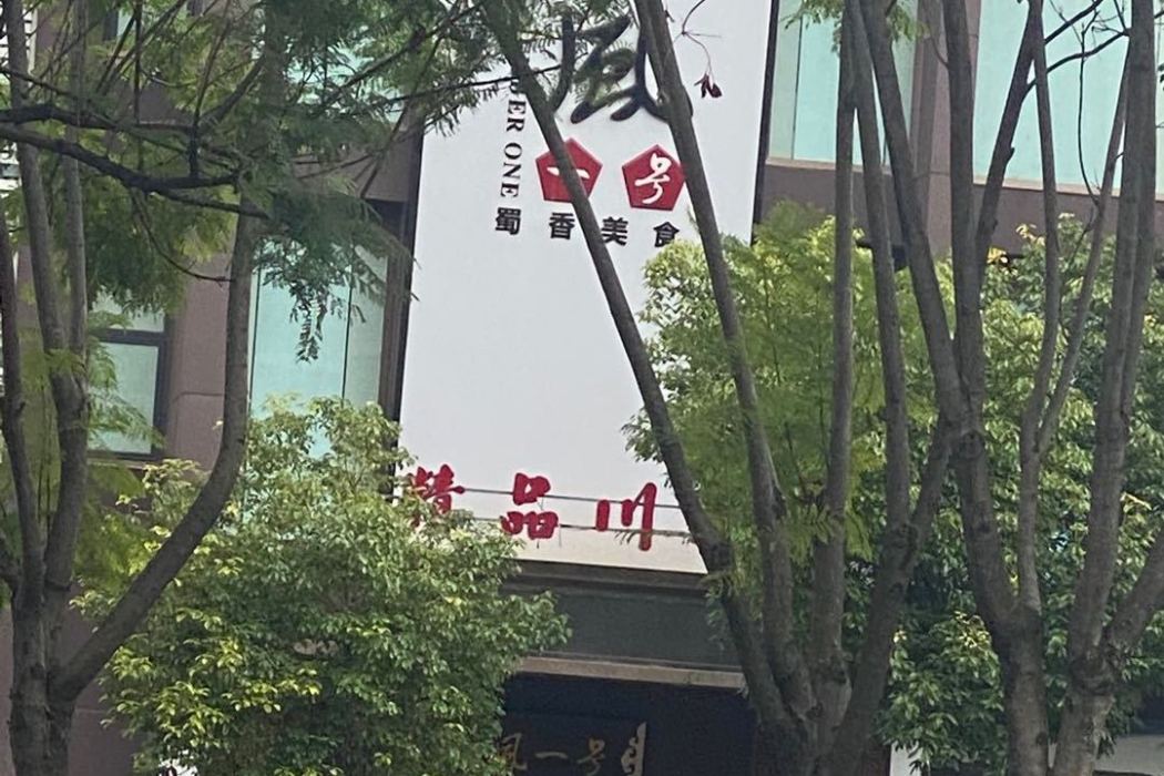 昆明市官渡區蜀風美食餐廳