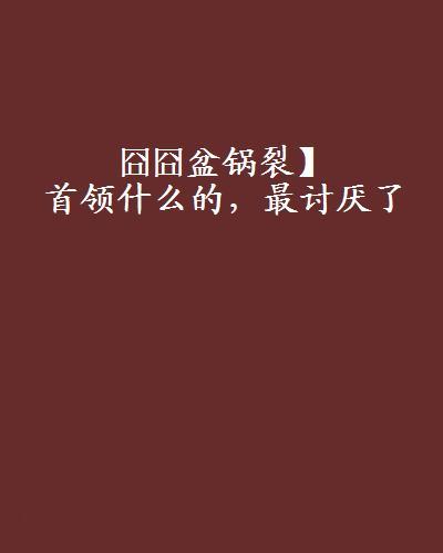 囧囧盆鍋裂】首領什麼的，最討厭了