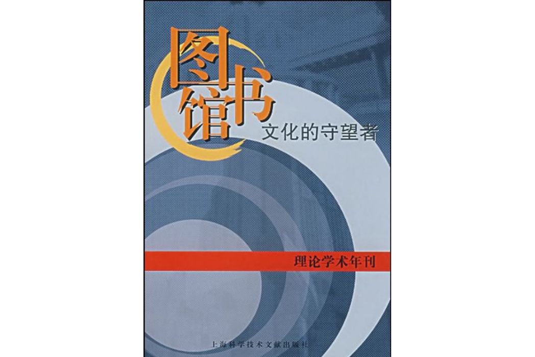 圖書館(2007年上海科學技術文獻出版社出版的圖書)