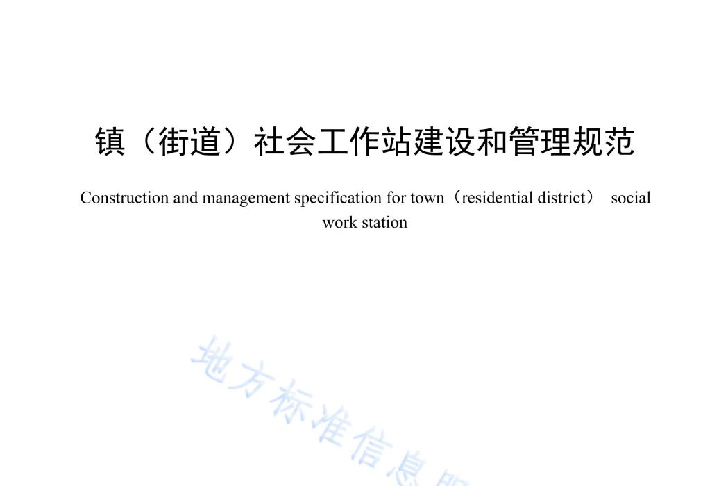 鎮（街道）社會工作站建設和管理規範