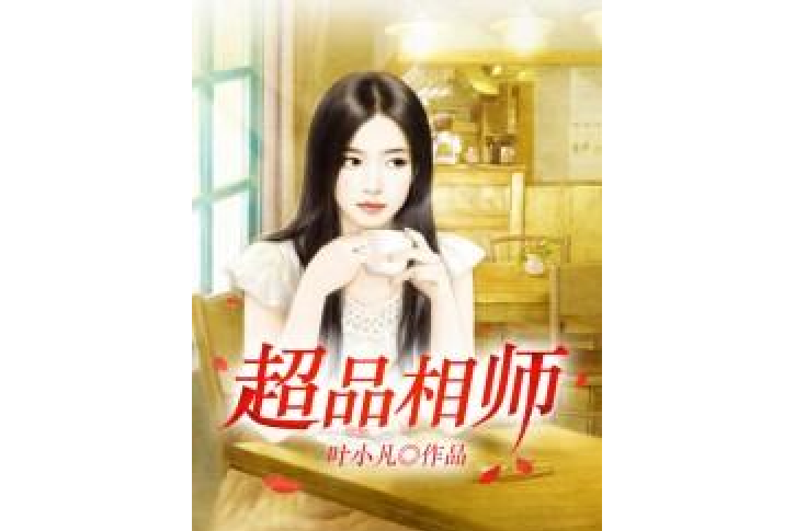 超品相師(葉小凡所著小說)