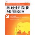 出口企業退稅辦稅與維權實務