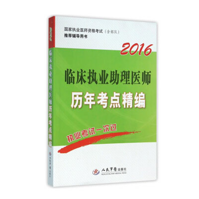 2016臨床執業助理醫師歷年考點精編