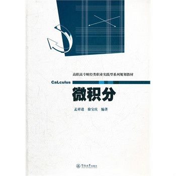 高職高專財經類職業實踐型系列規劃教材：微積分