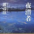 夜潛者(渡邊淳一著長篇小說)