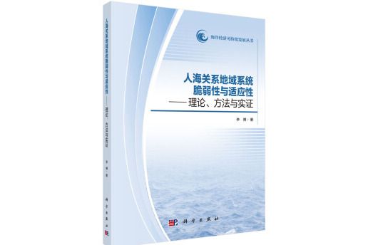 人海關係地域系統脆弱性與適應性：理論、方法與實證