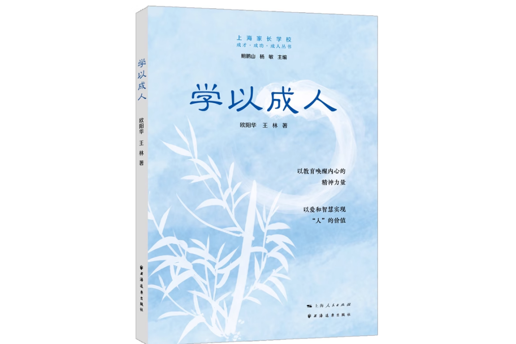 學以成人(2023年上海遠東出版社出版的圖書)