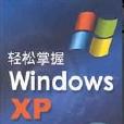 輕鬆掌握Windows XP