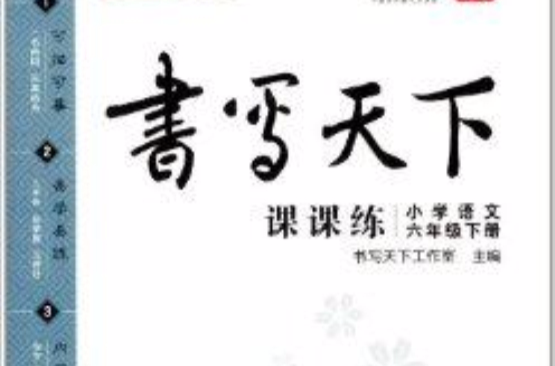 書寫天下·課課練：國小語文6年級下冊