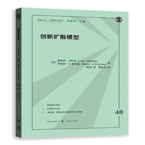 創新擴散模型(2016年格致出版社出版的圖書)