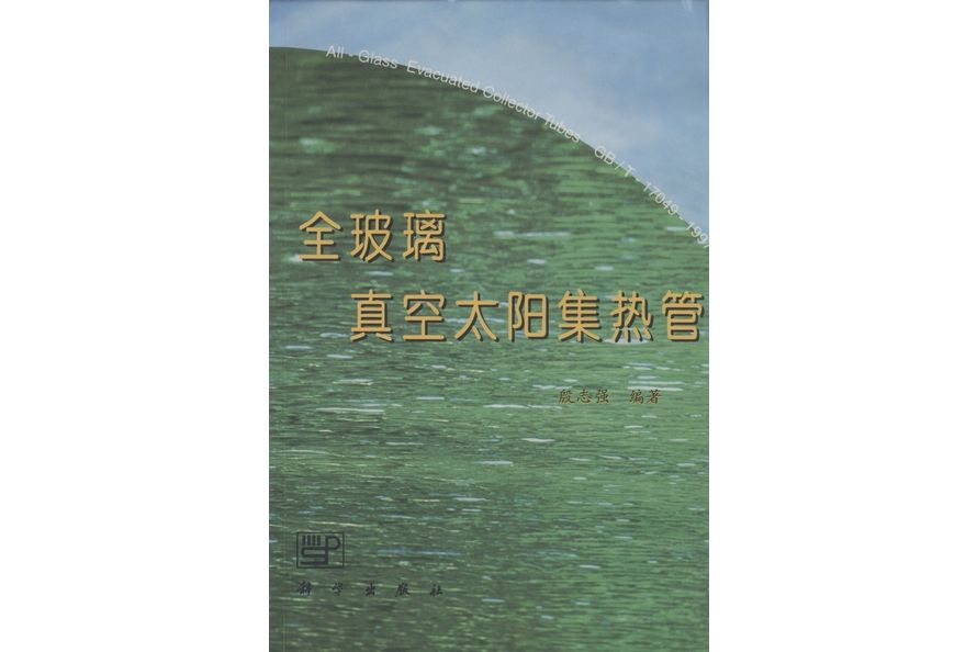 全玻璃真空太陽集熱管(1998年科學出版社出版的圖書)