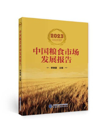 2023中國糧食市場發展報告