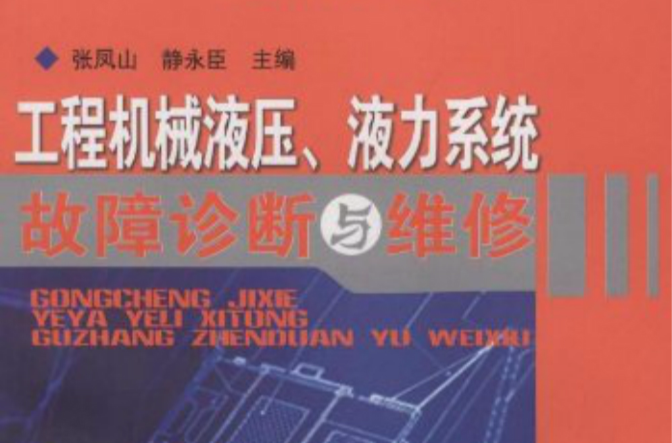工程機械液壓、液力系統故障診斷與維修