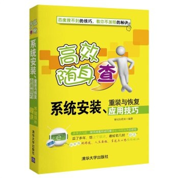 高效隨身查--系統安裝、重裝與恢復套用技巧