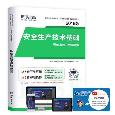 安全生產技術基礎歷年真題·押題模擬