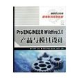 PRO/ENGINEER WILDFIRE 3.0產品與模具設計