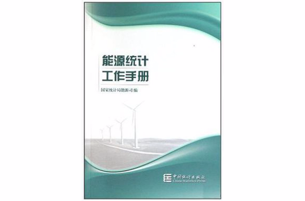 能源統計工作手冊