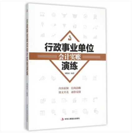 行政事業單位會計實賬演練