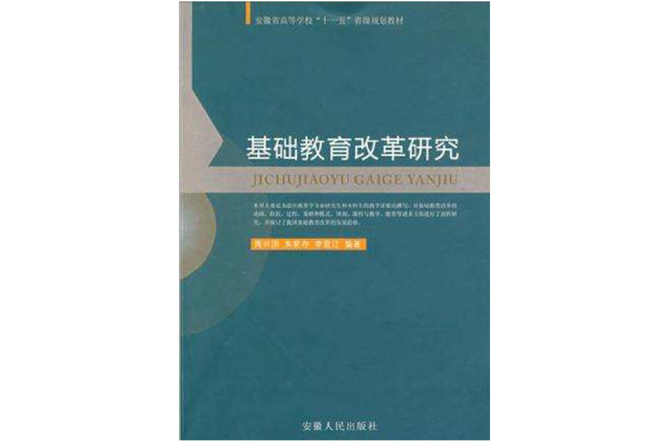 基礎教育改革研究