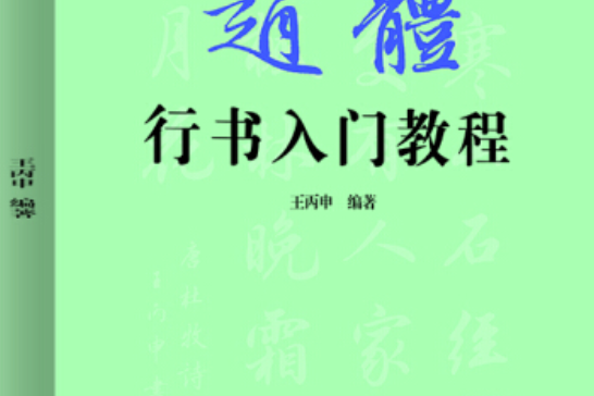 趙體行書入門教程