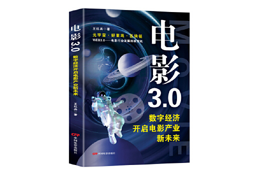 電影3.0：數字經濟開啟電影產業新未來