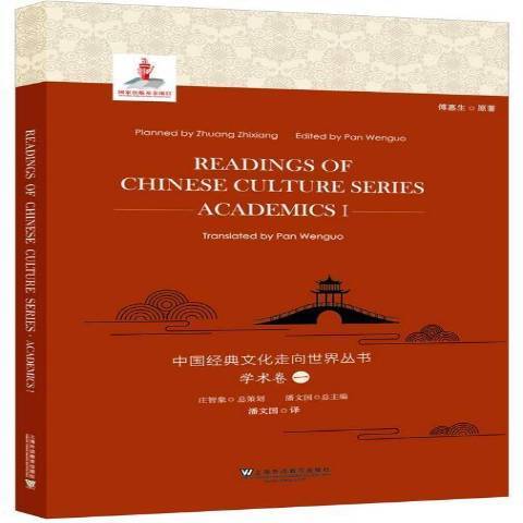 中國經典文化走向世界叢書：學術卷一