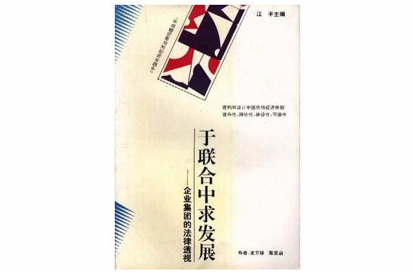 於聯合中求發展――企業集團的法律透視