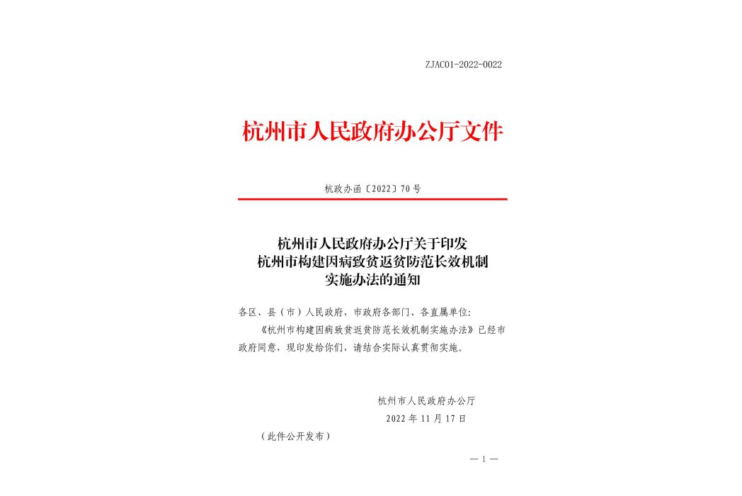 杭州市構建因病致貧返貧防範長效機制實施辦法