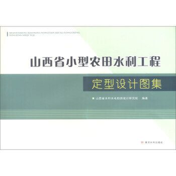 山西省小型農田水利工程定型設計圖集